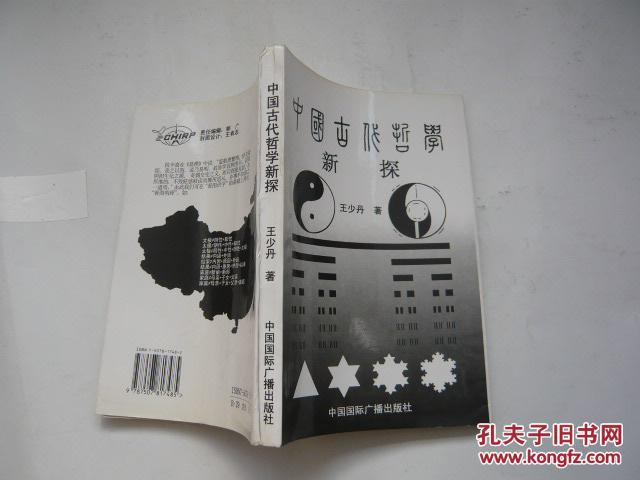 中国古代哲学新探（库存书.9品.大32开.一版一印）
