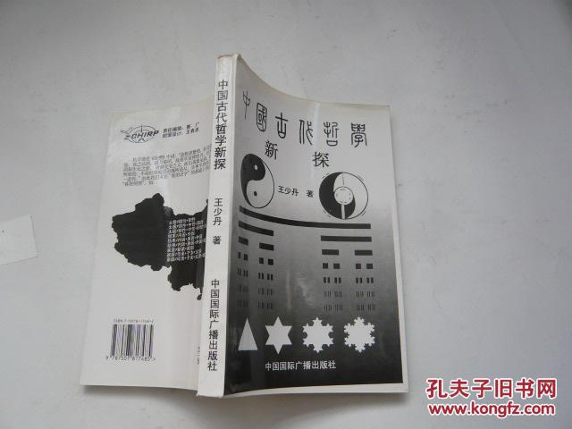 中国古代哲学新探（库存书.近95品.大32开.一版一印）