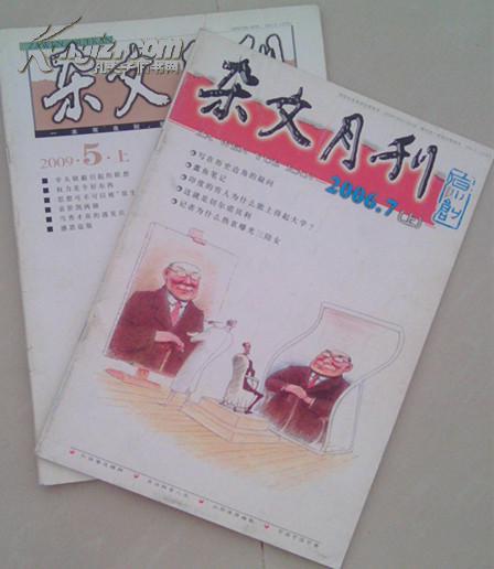 杂文月刊2006年第7期上【2009年第5期上】2003年2期