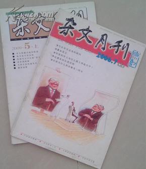 杂文月刊2006年第7期上【2009年第5期上】2003年2期