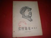 1967年<<农村青年（特刊<2>）>>