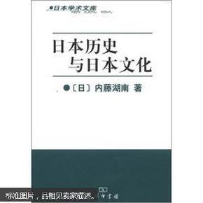 日本历史与日本文化