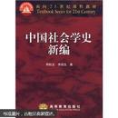 面向21世纪课程教材：中国社会学史新编