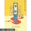 无障碍读国学：孝经