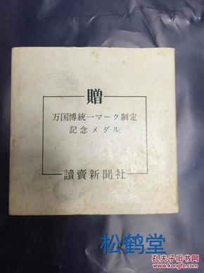 1970年大阪世博会会徽制定纪念章1件，有原装外盒，保存较好，较难得世博会收藏品。