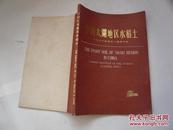 中国太湖地区水稻土（非馆藏无涂画.无缺页无受潮自然旧.85品.16开）