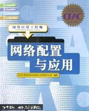 网络配置与应用:网络应用工程师