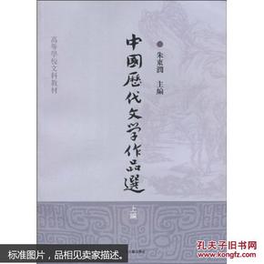 高等学校文科教材：中国历代文学作品选（上编）