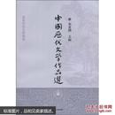 中国历代文学作品选(上编第二册，中编第一册，第二册，下编第二册四本合售)