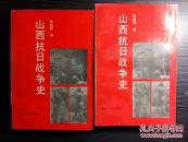 张国祥力作——山西抗日战争史