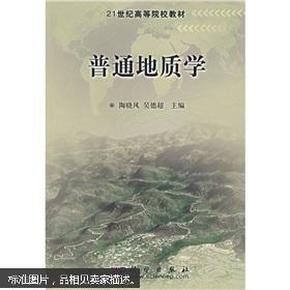 21世纪高等院校教材：普通地质学