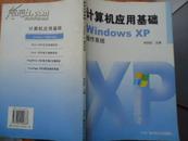 计算机应用基础windows xp系统——《本书摊主营老版本中医药书籍》