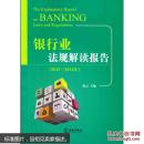 银行业法规解读报告