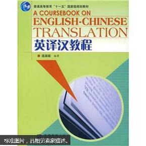 普通高等教育“十一五”国家级规划教材：英译汉教程