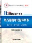 【正版二手】中人教育·2014Babk中国建设银行适用：银行招聘考试指导用书   中国时代经济出版社   9787511912206