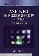 ASP.NET数据库网站设计教程. C#版