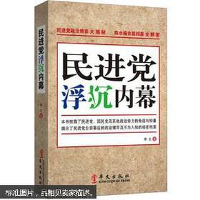 正版塑封 民进党浮沉内幕