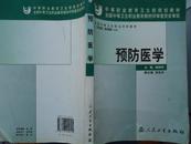 预防医学（中职教育卫生部规划教材）——《本书摊主营老版本中医药书籍》