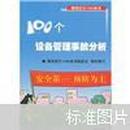 100个设备管理事故分析