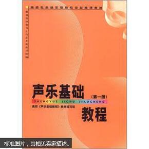 高师专科音乐教育专业必修课教材：声乐基础教程（第1册）