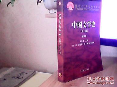 中国文学史（第三版 第四卷）/面向21世纪课程教材