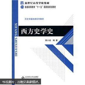 新世纪高等学校教材·普通高等教育“十一五”国家级规划教材·历史学基础课系列教材：西方史学史