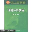 面向21世纪课程教材：环境评价教程