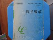 儿科护理学（中专教材）——《本书摊主营老版本中医药书籍》