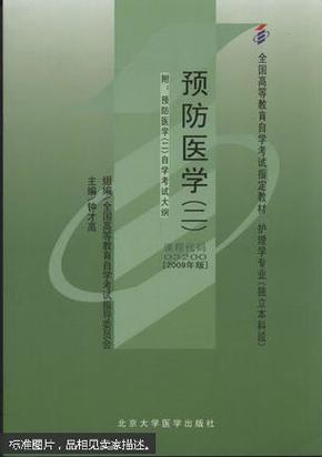 预防医学.二:2009年版