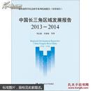 中国长三角区域发展报告（2013-2014）（教育部哲学社会科学系列发展报告（培育项目））