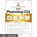 中文版Photoshop CS5白金手册