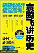 袁腾飞讲历史 : 轻轻松松搞定高考!