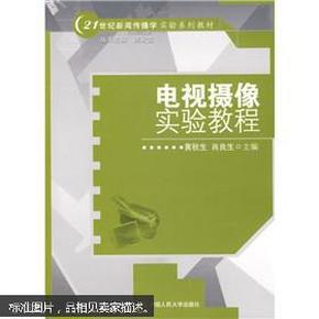 电视摄像实验教程/21世纪新闻传播学实验系列教材