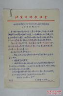 北京市佛教协会1992年汇报“统战系统爱国主义、社会主义系列报告学习讨论情况简报”相关资料六页