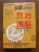 文白对照全译资治通鉴（第三版）（第一、二、三、四、五卷）+文白对照全译续资治通鉴（第一、二、三、四卷）（修订版）（共9册，16开11457页）（精）