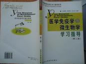 医学免疫学与微生物学  和学习指导2本——《本书摊主营老版本中医药书籍》