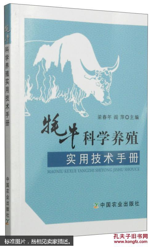 养牦牛书籍 牦牛科学养殖实用技术手册