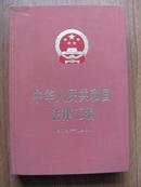 1985年   人民出版社  布面精装   《中华人民共和国法律汇编 1979-1984》 651页厚册 品佳