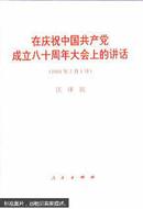 在庆祝中国共产党成立八十周年大会上的讲话:2001年7月1日