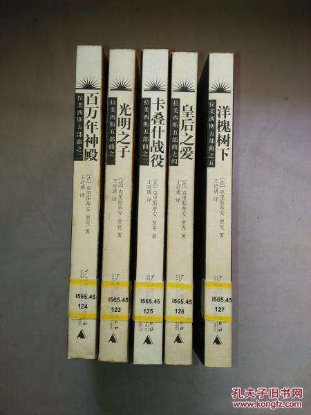 拉美西斯五部曲：《光明之子》+ 《百万年神殿 》+《卡叠什战役》+《皇后之爱 》+《洋槐树下》 【五卷合售  馆藏】