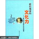 联结地球的文化力：高占祥与池田大作对话录