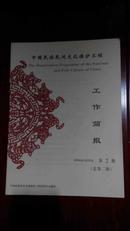 中国民族民间文化保护工程.工作简报.第2期