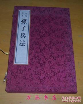 孙子兵法（木活字蓝印本）线装一函全1册  2002年1版1印