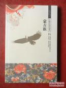 中國文化知識讀本：蒙古族
