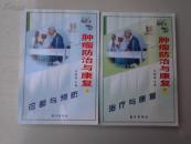 肿瘤防治与康复
