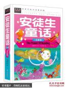 常春藤系列:安徒生童话（注音版）