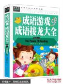 常春藤系列:成语游戏 成语接龙大全