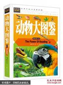 动物大图鉴 正版 精装彩图 中国儿童动物百科全书 动物世界 野生动物书籍 儿童动物书 动物王国大探秘 世界动物百科全书籍