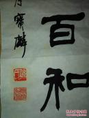 著名书法家孙宝麟书法作品