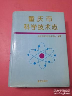 重庆市科学技术志